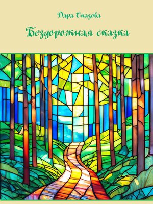 cover image of Бездорожная сказка